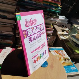 周计划：小学英语阅读强化训练（三年级 第二版）