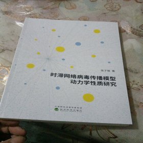 时滞网络病毒传播模型动力学性质研究