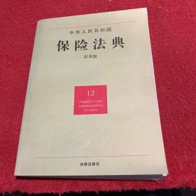 中华人民共和国保险法典（12）（应用版）