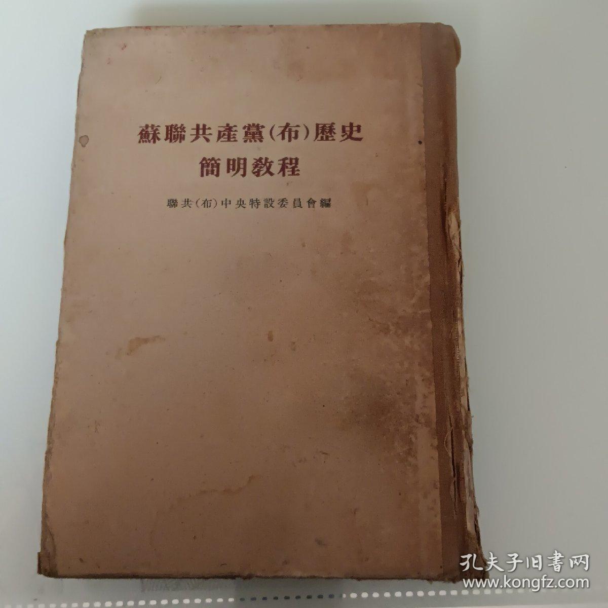 苏联共产党（布）历史简明教程繁体竖排