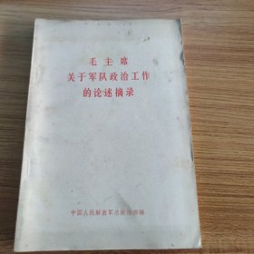 毛主席关于军队政治工作的论述摘编