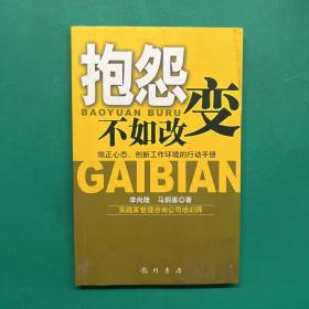 抱怨不如改变