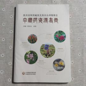 四川省阿坝藏族羌族自治州壤塘县中藏药资源名录