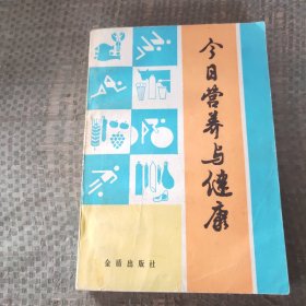 今日营养与健康