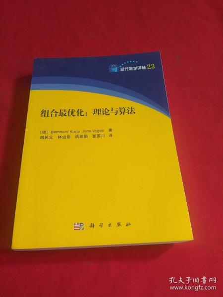 现代数学译丛 组合最优化：理论与算法