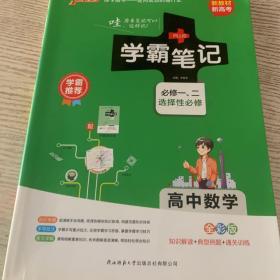 21学霸笔记--2.高中数学·必修+选择性必修（通用版）新教材