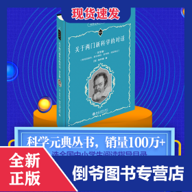 關(guān)于兩門新科學(xué)的對(duì)話（學(xué)生版） 9787301319635