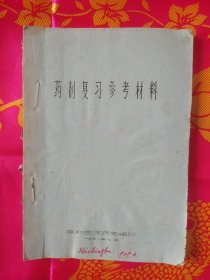 药剂复习参考材料（油印）