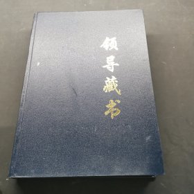 領(lǐng)導(dǎo)藏書第一卷
