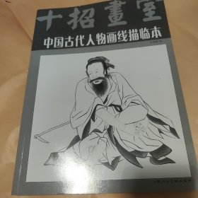 中国古代人物画线描临本