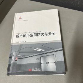 城市地下空间出版工程·防灾与安全系列：城市地下空间防火与安全（库存新书无塑封轻微瑕疵）