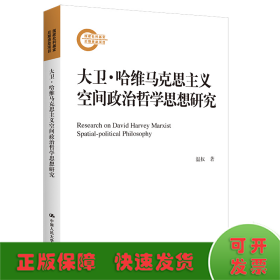 大卫·哈维马克思主义空间政治哲学思想研究（国家社科基金后期资助项目）