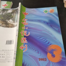 中篇小说选刊 2002 3