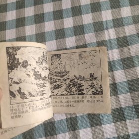 七十年代老版连环画《浪花渡》，缺封底，残，品如图