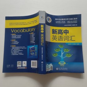 维克多英语 新高中英语词汇3000+1500+500