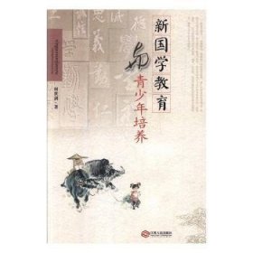 新国学教育与青少年培养 何世剑著 9787210068297 江西人民出版社