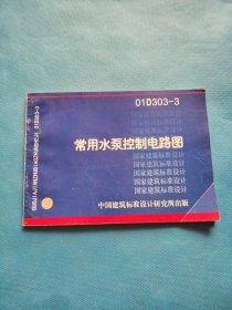 常用水泵控制电路图 01D303-3【有章】