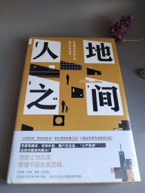 人地之间：中国增长模式下的城乡土地改革