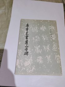 唐李邕书麓山寺碑