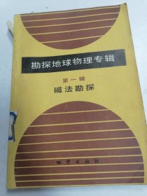 勘探地球物理专辑.第一辑.磁法勘探