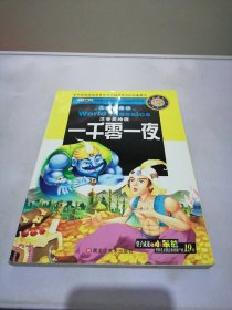 儿童典藏馆：一千零一夜（注音美绘版小学新课标名师点金版）【满30包邮】【内页干净】