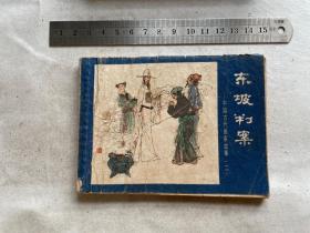 连环画：东坡判案