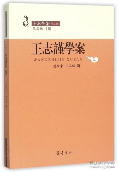 王志谨学案