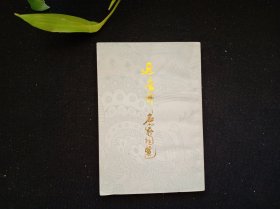 近三百年名家词选