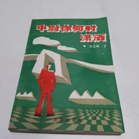 中尉你何时潇洒