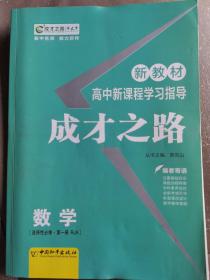 成才之路 高中新课程学习指导（高中数学 选择性必修第一册）