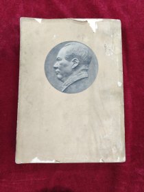 毛泽东选集第二卷 1952年北京一版一印 水印破损