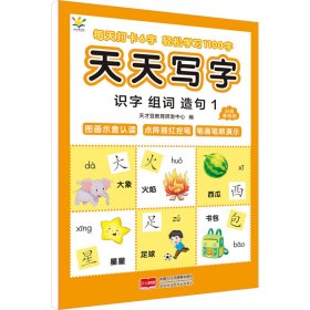 天天写字 识字组词造句 1 低幼衔接 天才豆教育研发中心