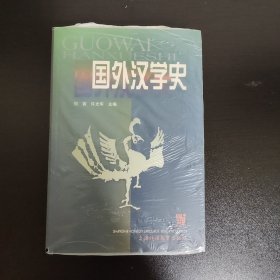 国外汉学史