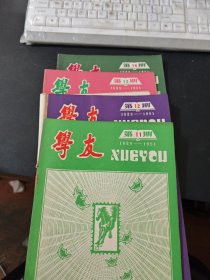 学友-1989-1991年第11-14期，共4本合售，北京社会函授大学通讯