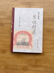 浦东历史票证图录(浦东文化丛书)