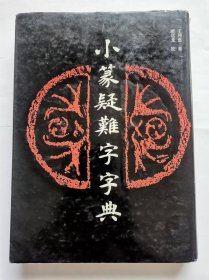 小篆疑难字字典