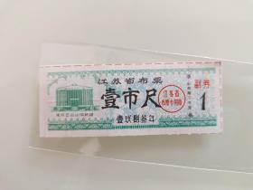 江西省布票壹市尺1983