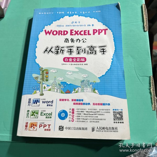 Word Excel PPT商务办公从新手到高手 白金全彩版