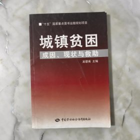城鎮(zhèn)貧困：成因、現(xiàn)狀與救助