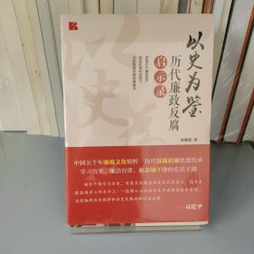 以史为鉴：历代廉政反腐启示录