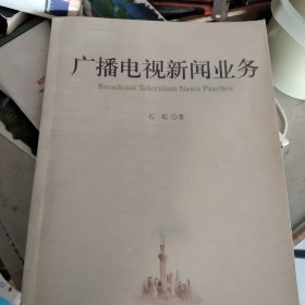 广播电视新闻业务