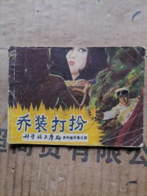 科学福尔摩斯系列之四乔装打扮