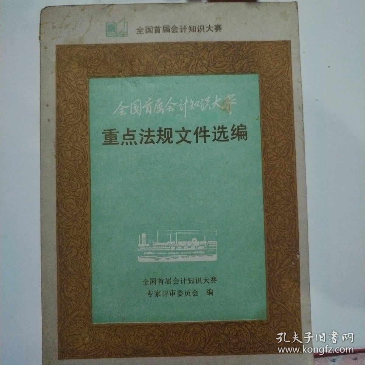 全国首届会计知识大赛 重点法规文件选编