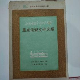 全国首届会计知识大赛 重点法规文件选编