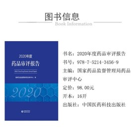 2020年度药品审评报告