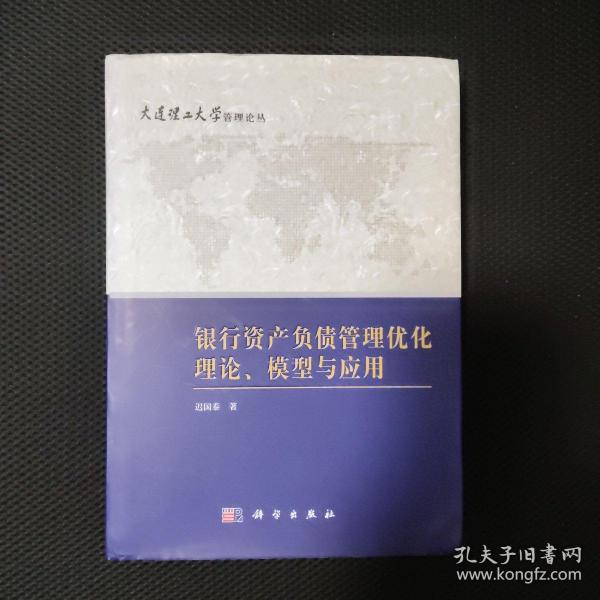 大连理工大学管理论丛：银行资产负债管理优化理论、模型与应用