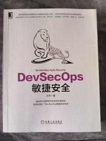 DevSecOps敏捷安全
