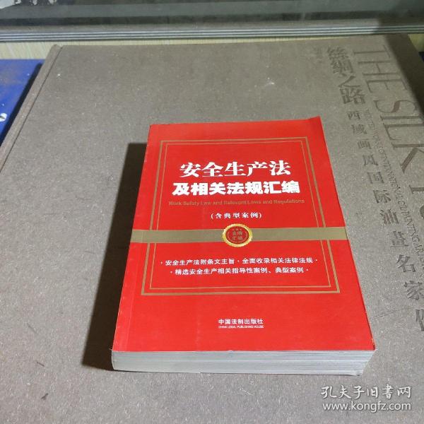 安全生产法及相关法规汇编（含典型案例）（金牌汇编系列）