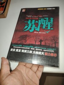 苏醒