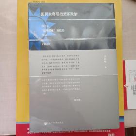 国民党高层的派系政治（修订版）：蒋介石“最高领袖”地位的确立